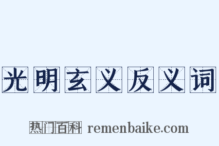 光明玄义反义词是什么意思的图片